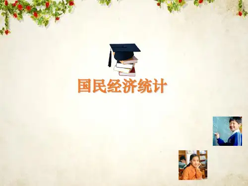 国民经济管理统计及财务知识分析(PPT 86页)