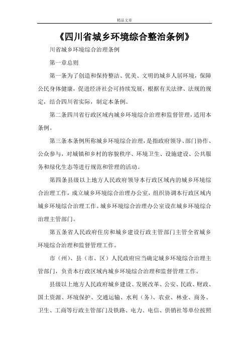 《四川省城乡环境综合整治条例》