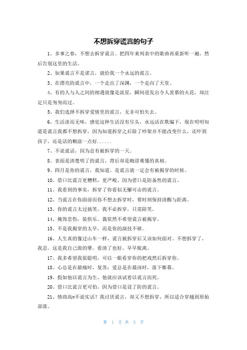 不想拆穿谎言的句子