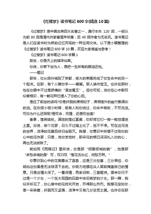 《红楼梦》读书笔记600字（精选10篇）