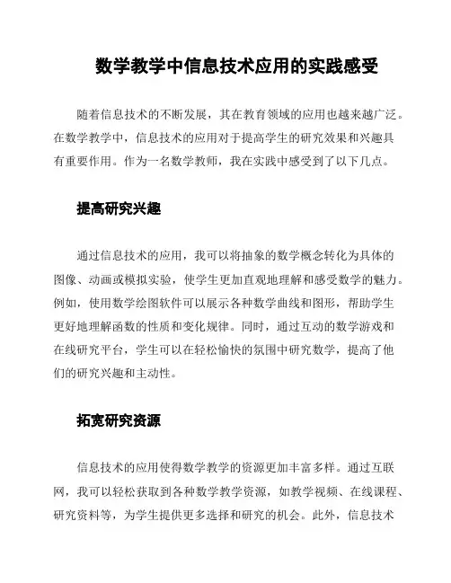 数学教学中信息技术应用的实践感受