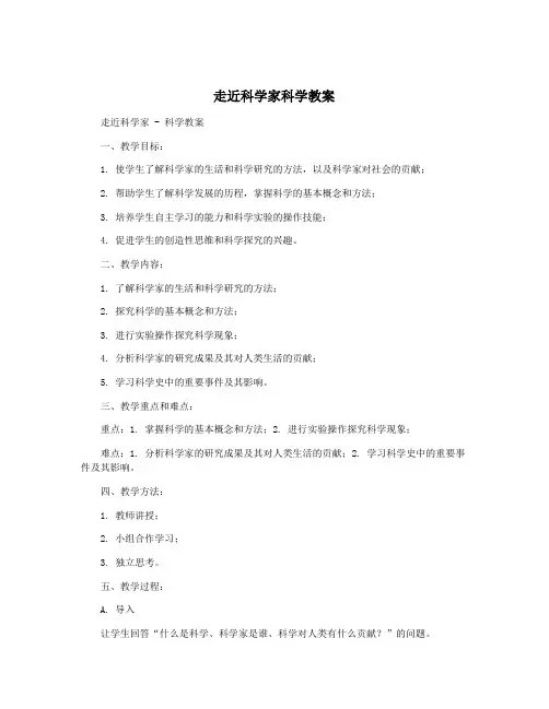 走近科学家科学教案