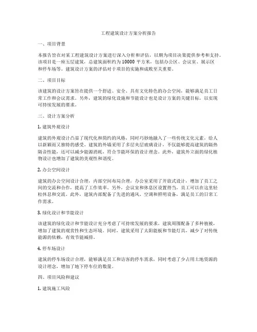 工程建筑设计方案分析报告