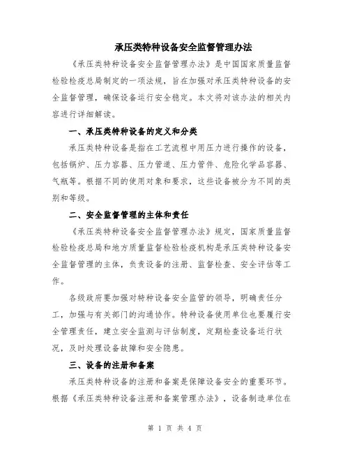 承压类特种设备安全监督管理办法