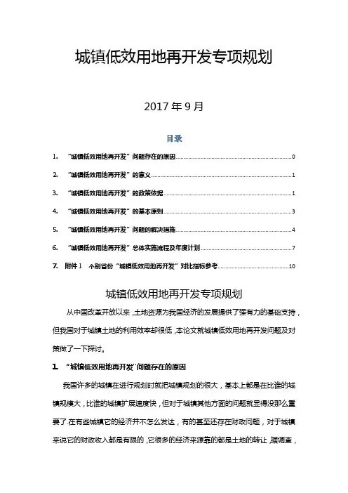 城市低效用地开发规划(含计划、措施表)