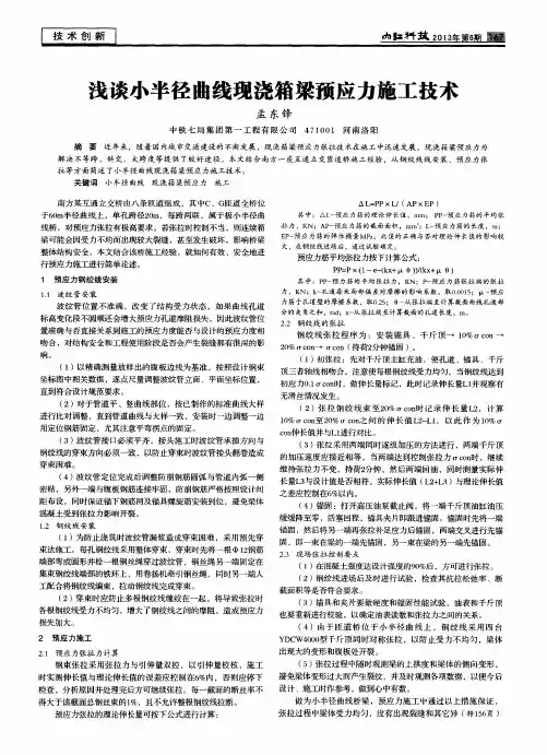 浅谈小半径曲线现浇箱梁预应力施工技术