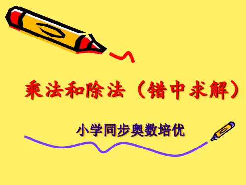 乘法和除法(错中求解)