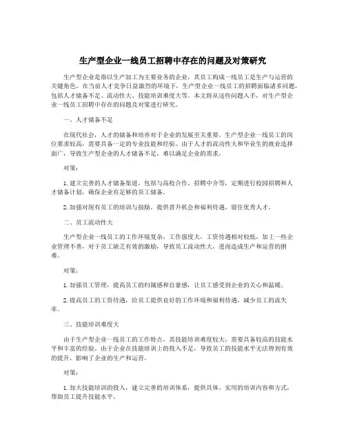 生产型企业一线员工招聘中存在的问题及对策研究