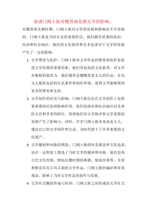 谈谈门阀士族对魏晋南北朝文学的影响。