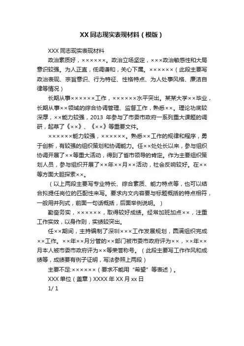 XX同志现实表现材料（模版）