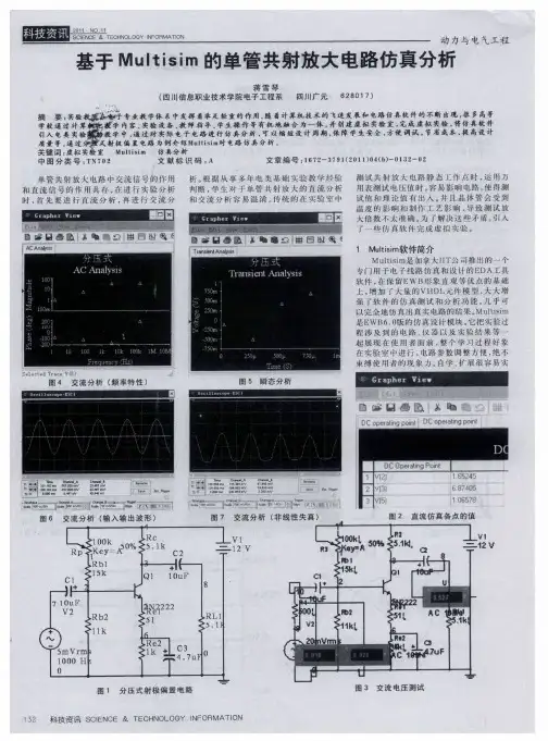 基于Multisim的单管共射放大电路仿真分析