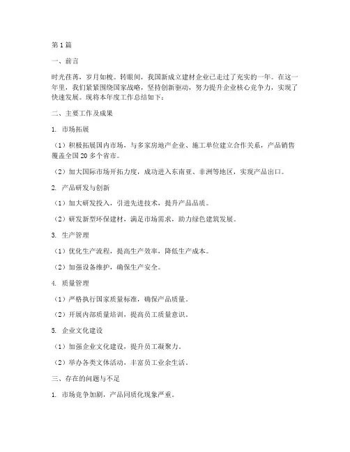 新成立建材企业年度总结(3篇)