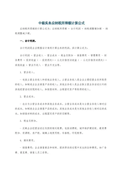 中级实务应纳税所得额计算公式