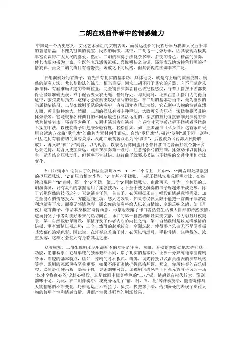 二胡在戏曲伴奏中的情感魅力