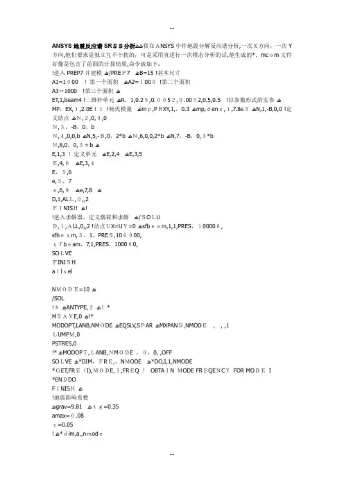 ANSYS地震反应谱SRSS分析