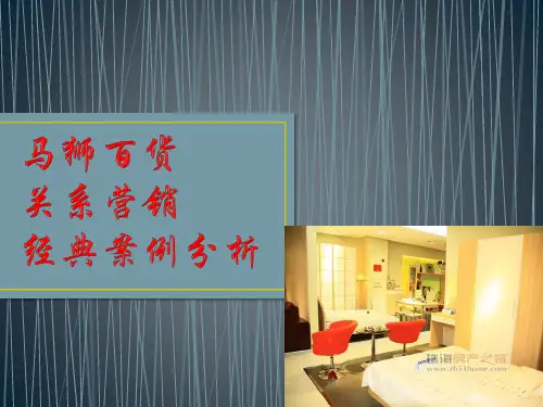 马狮百货关系营销经典案例
