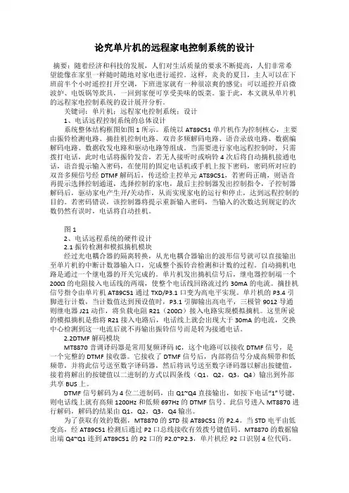 论究单片机的远程家电控制系统的设计