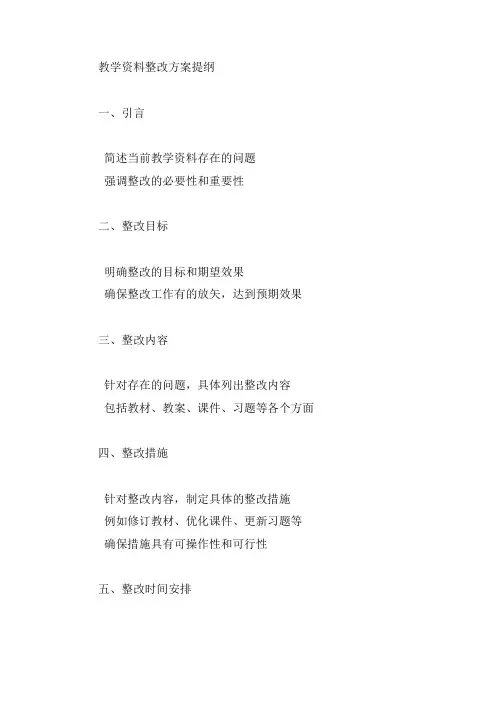 教学资料整改方案提纲
