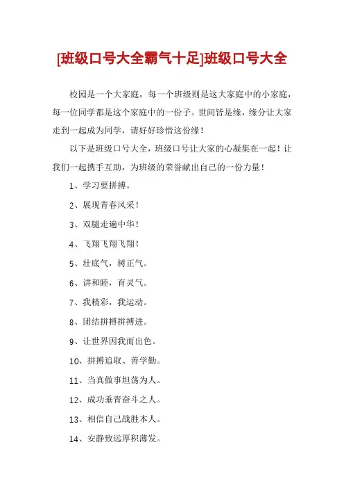 [班级口号大全霸气十足]班级口号大全