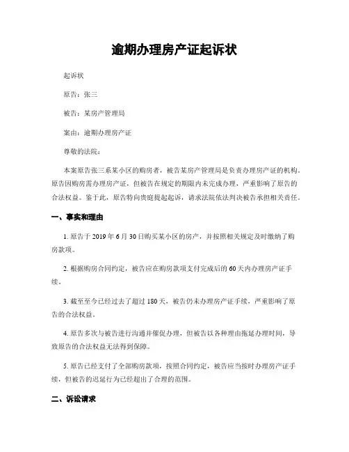 逾期办理房产证起诉状
