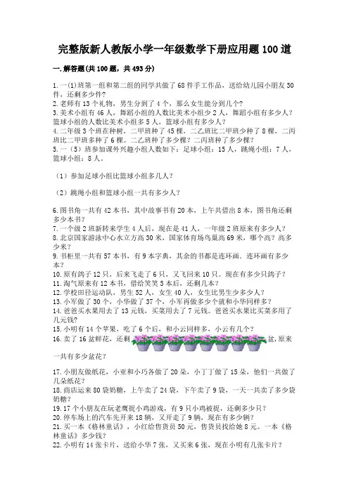 完整版新人教版小学一年级数学下册应用题100道及参考答案(满分必刷)