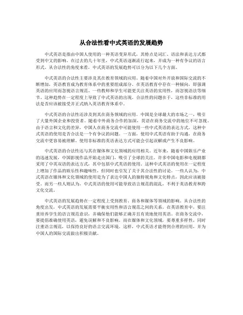 从合法性看中式英语的发展趋势