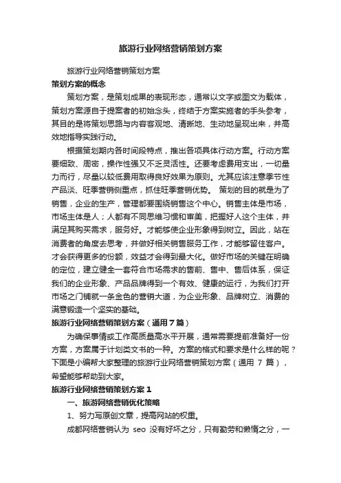 旅游行业网络营销策划方案（通用7篇）