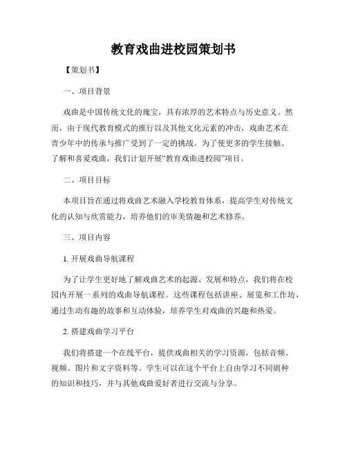 教育戏曲进校园策划书