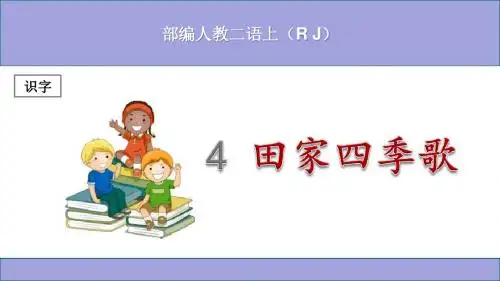 (部编)人教版小学二年级语文上册《田家四季歌》优秀课件