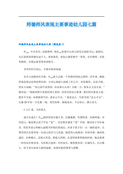 师德师风表现主要事迹幼儿园七篇