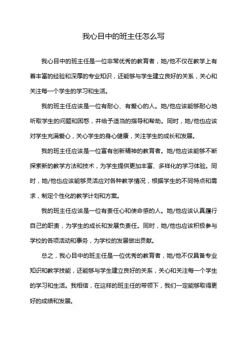 我心目中的班主任怎么写