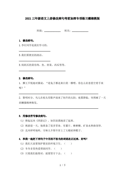 2021三年级语文上册修改病句考前加深专项练习题湘教版