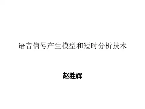 语音信号产生模型和短时分析技术-Read