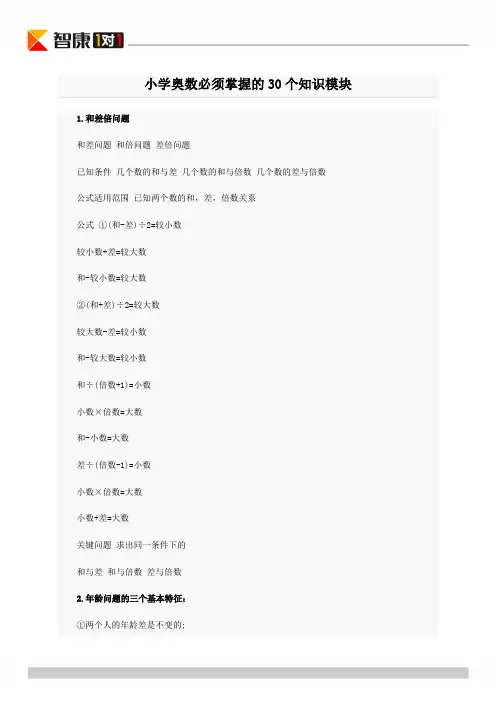 小学奥数必须掌握的30个知识模块