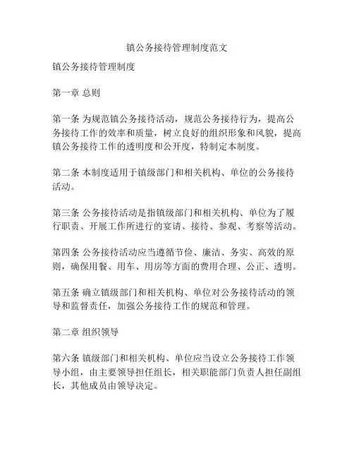 镇公务接待管理制度范文
