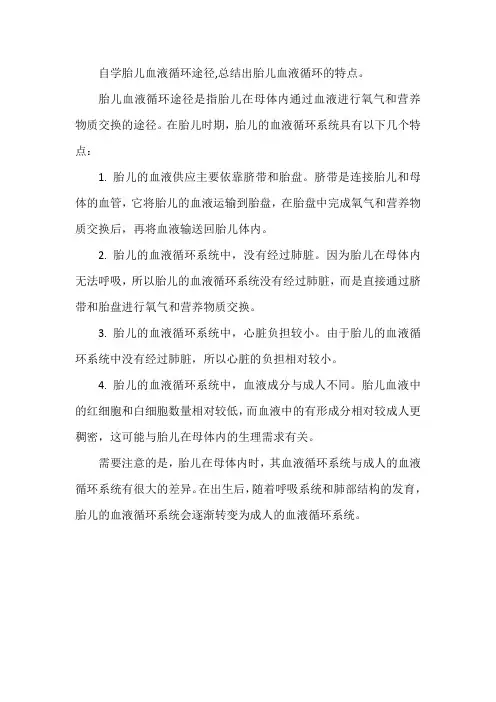 自学胎儿血液循环途径,总结出胎儿血液循环的特点。