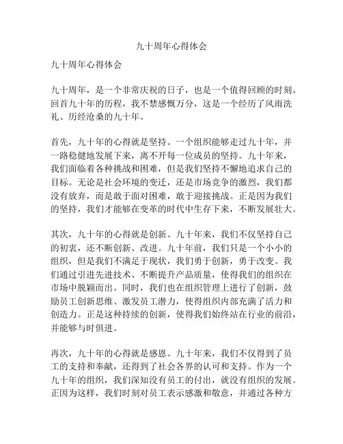 九十周年心得体会