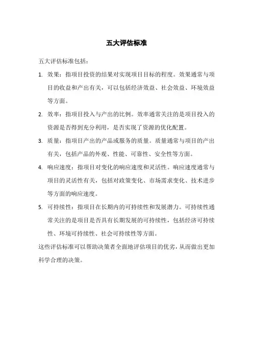 五大评估标准