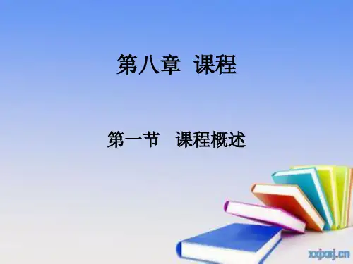 教育学第八章(  课程)  课件
