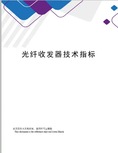 光纤收发器技术指标