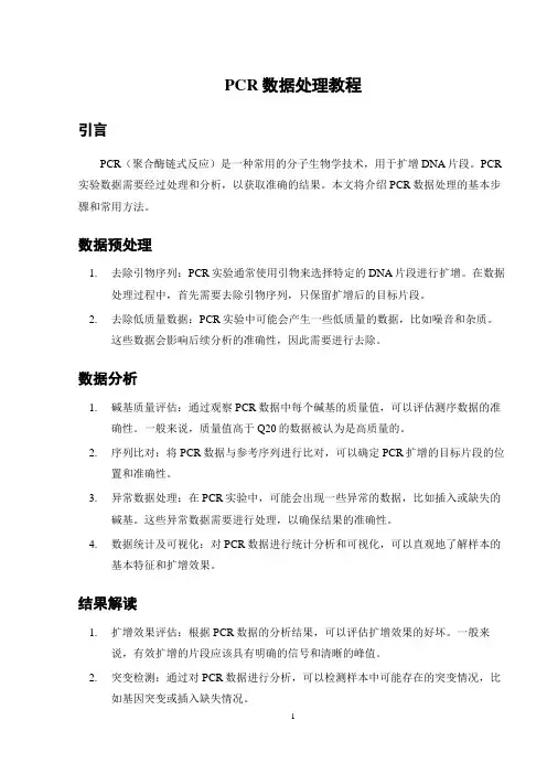 pcr数据处理教程