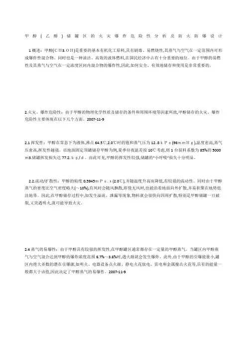 甲醇(乙醇)储罐区的火灾爆炸危险性分析及防火防爆设计
