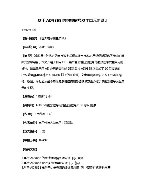 基于AD9858的射频信号发生单元的设计