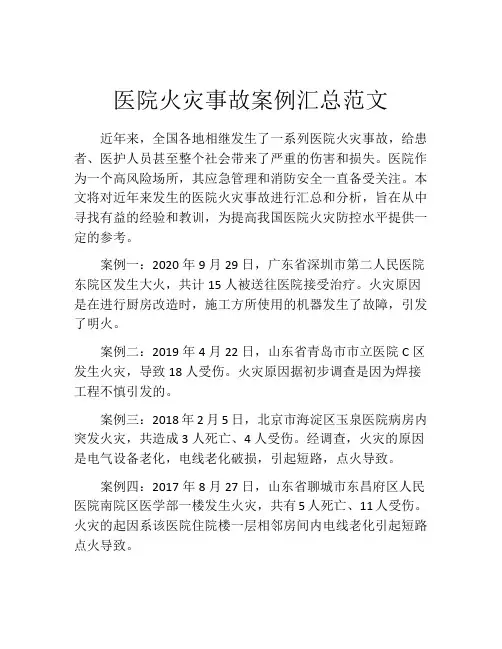 医院火灾事故案例汇总范文