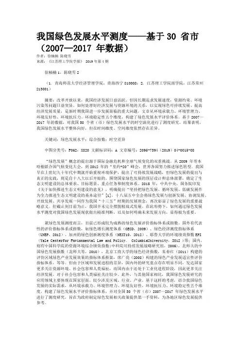 我国绿色发展水平测度——基于30 省市（2007—2017 年数据）
