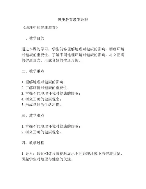 健康教育教案地理