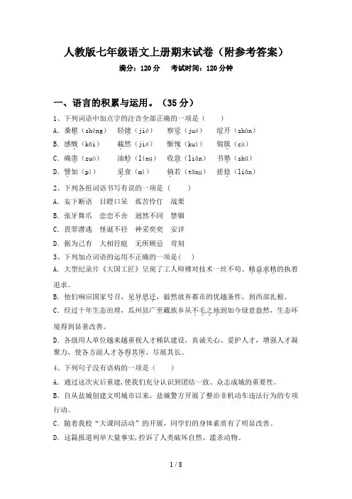 人教版七年级语文上册期末试卷(附参考答案)