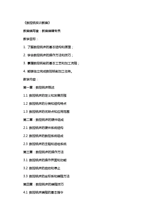《数控铣实训教案》