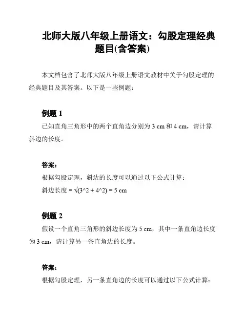 北师大版八年级上册语文：勾股定理经典题目(含答案)