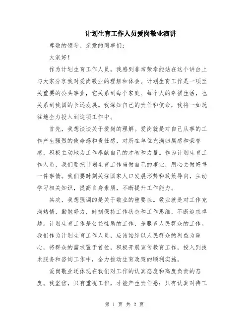计划生育工作人员爱岗敬业演讲